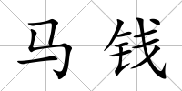 馬錢