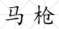 馬槍