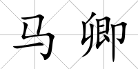 馬卿
