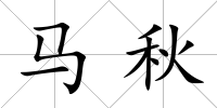 馬秋