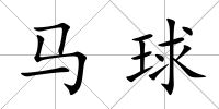 馬球