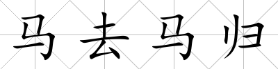 馬去馬歸