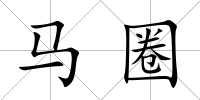 馬圈