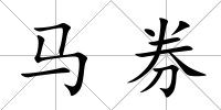 馬券