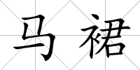 馬裙