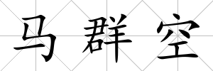 馬群空