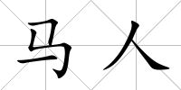馬人