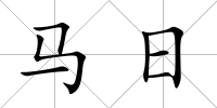 馬日