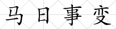 馬日事變