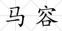 馬容