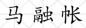 馬融帳