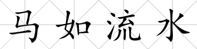 馬如流水