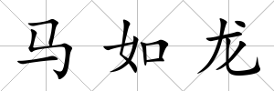 馬如龍