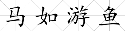 馬如游魚