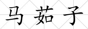 馬茹子