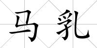 馬乳