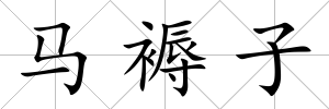 馬褥子