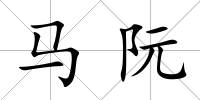 馬阮