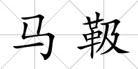 馬靸