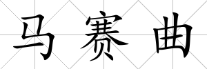 馬賽曲