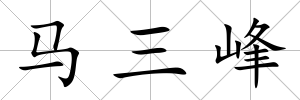 馬三峰