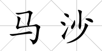 馬沙