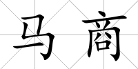 馬商