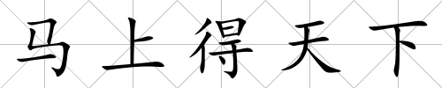 馬上得天下