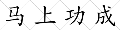 馬上功成