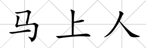馬上人