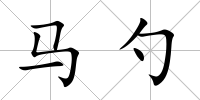 馬勺