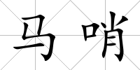 馬哨