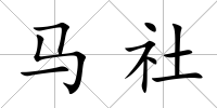 馬社