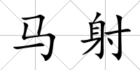 馬射