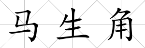 馬生角