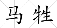 馬牲