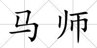 馬師
