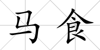 馬食