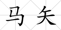 馬矢