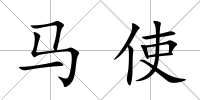 馬使