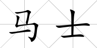 馬士