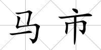 馬市