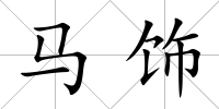 馬飾
