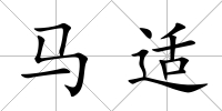 馬適