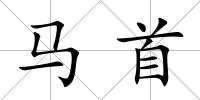 馬首