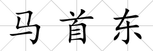 馬首東