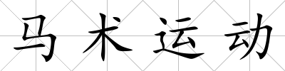 馬術運動