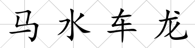 馬水車龍