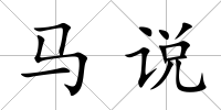 馬說