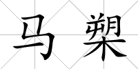 馬槊
